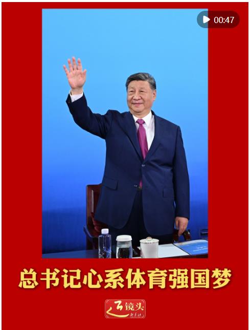 近镜头｜总书记心系体育强国梦