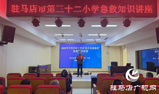 驻马店经济开发区红十字会开展急救知识进校园活动​