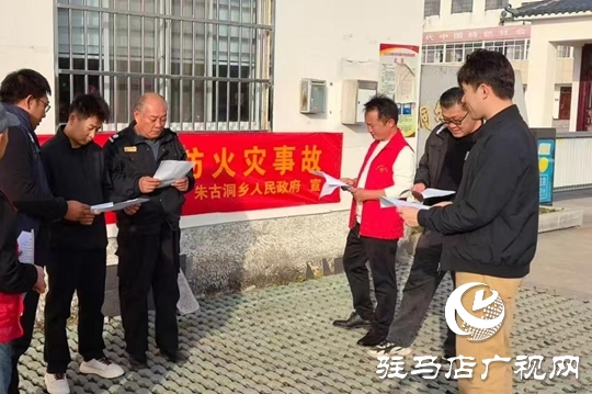 驿城区朱古洞乡开展“119”消防宣传日活动​