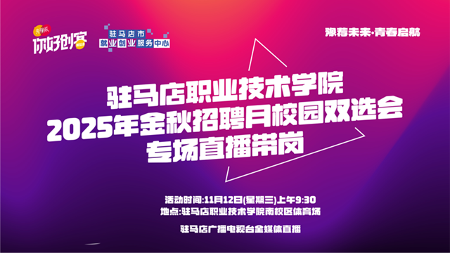 驻马店市多部门联合举办校园双选会 助力毕业生“云端”求职