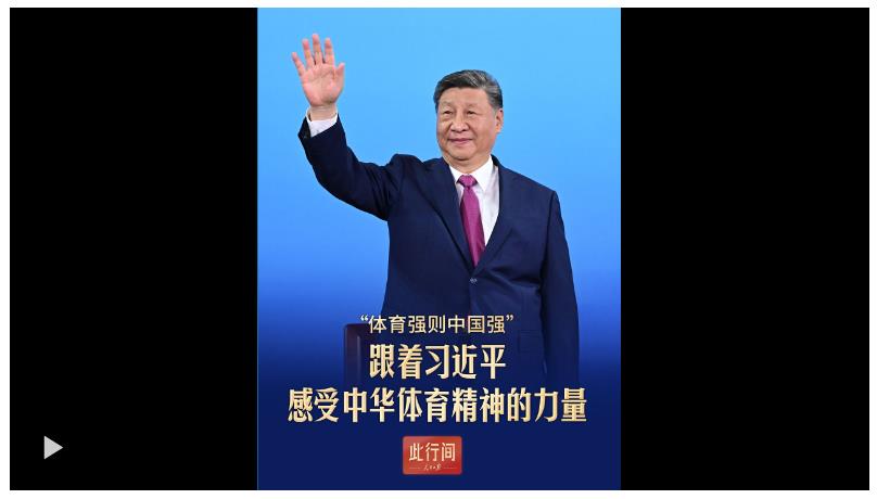 此行间·“体育强则中国强”！跟着习近平感受中华体育精神的力量