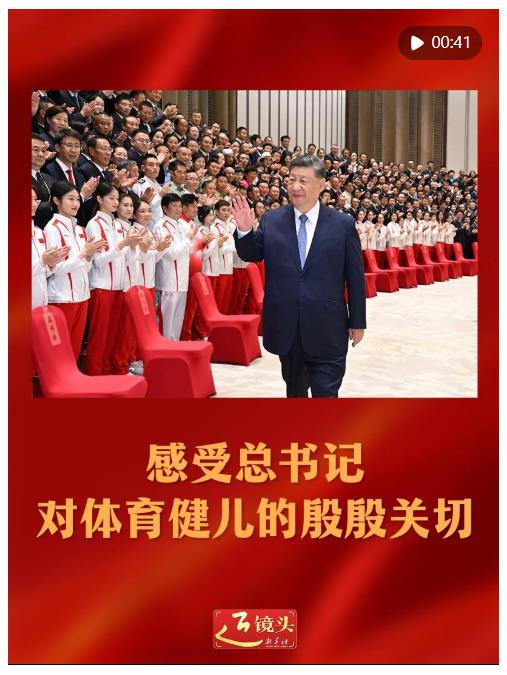 近镜头｜感受总书记对体育健儿的殷殷关切