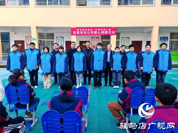 河南蓝盾保安公司“情系特殊教育关爱特殊儿童” 爱心暖衣捐赠活动在平舆县特殊教育学校举行