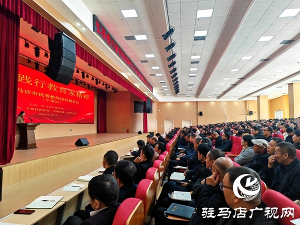 弘扬教育家精神 汲取奋进力量 驻马店市优秀教师巡回报告会（平舆站）圆满举行