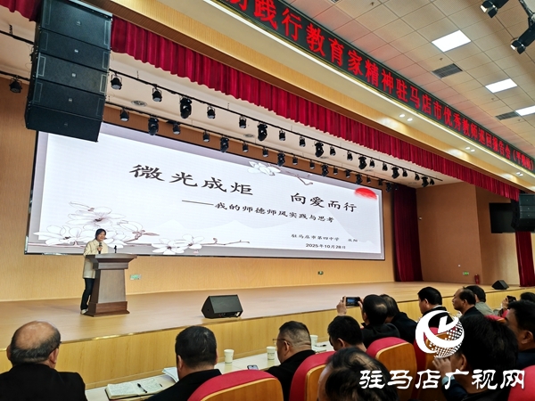 弘扬践行教育家精神驻马店市优秀教师巡回报告会（平舆站）在平舆一高北校区举行