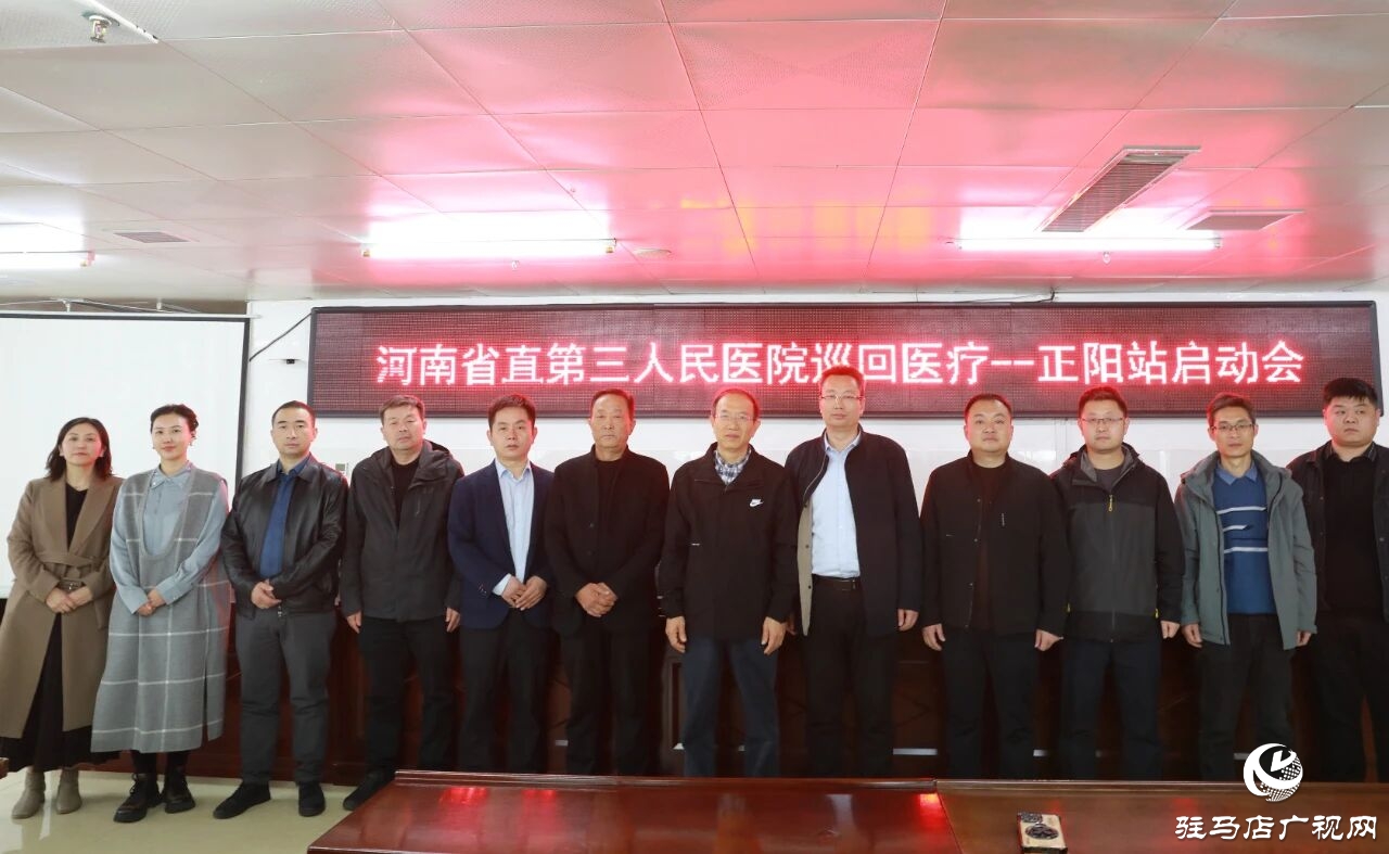 河南省直第三人民医院专家教授走进正阳县人民医院