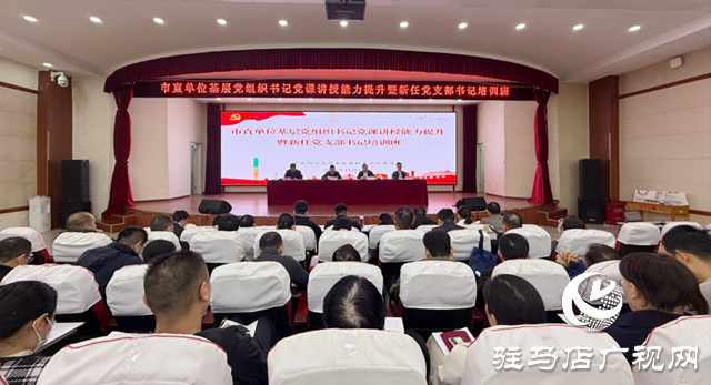 驻马店市直单位基层党组织书记培训班开班​