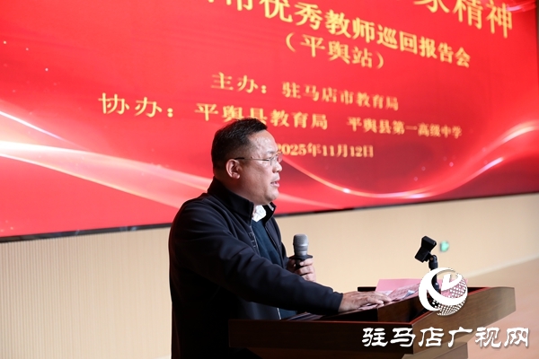 弘扬教育家精神 汲取奋进力量 驻马店市优秀教师巡回报告会（平舆站）圆满举行
