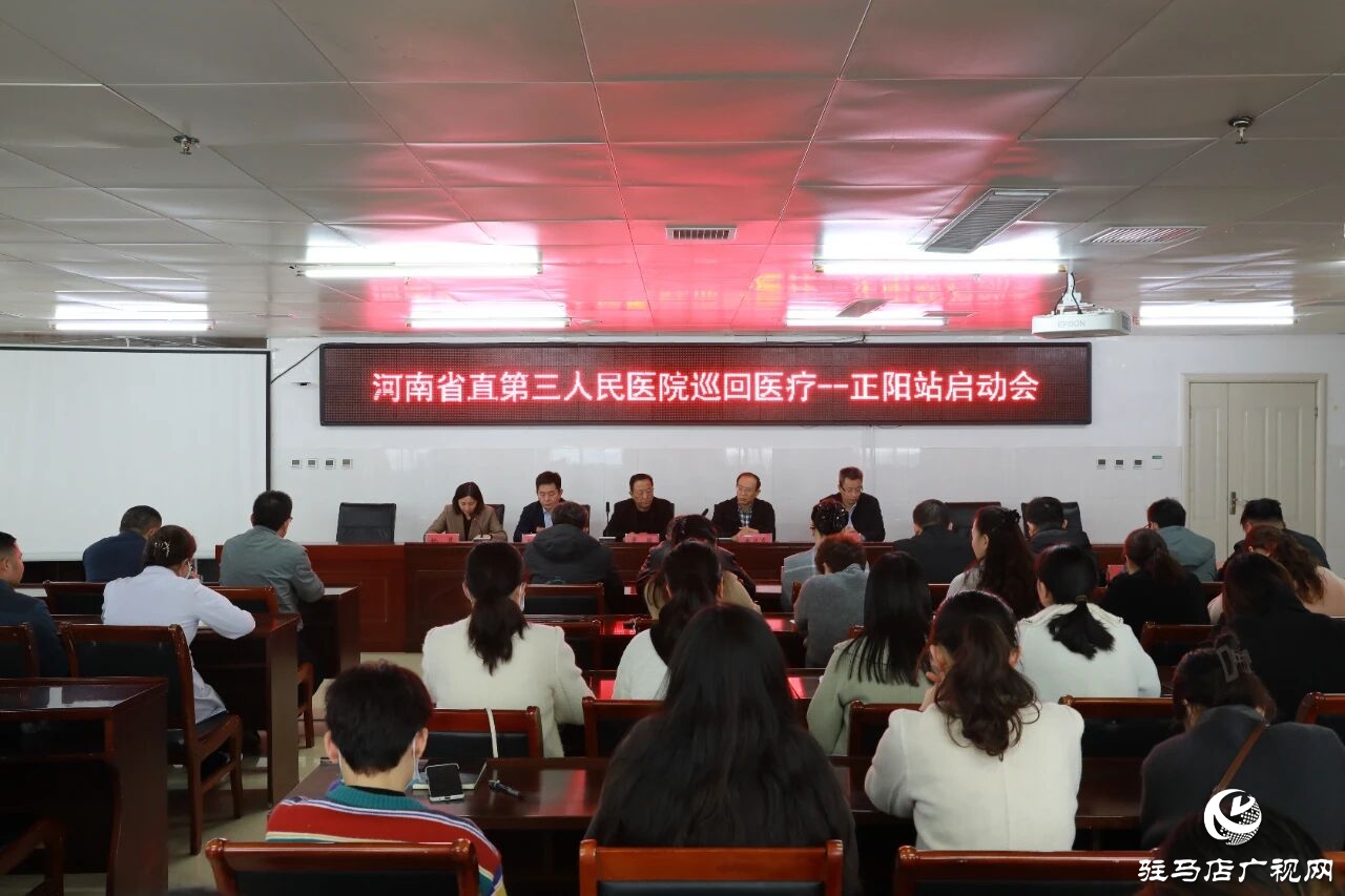 河南省直第三人民医院专家教授走进正阳县人民医院