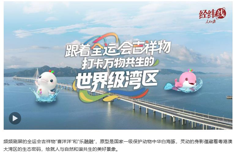 经纬线·跟着全运会吉祥物 打卡万物共生的世界级湾区