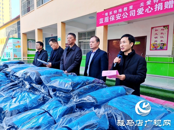 河南蓝盾保安公司“情系特殊教育关爱特殊儿童” 爱心暖衣捐赠活动在平舆县特殊教育学校举行