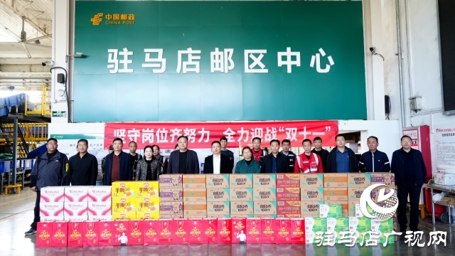 关怀暖一线 奋战“双十一” ——驻马店市邮政分公司为基层员工加油鼓劲