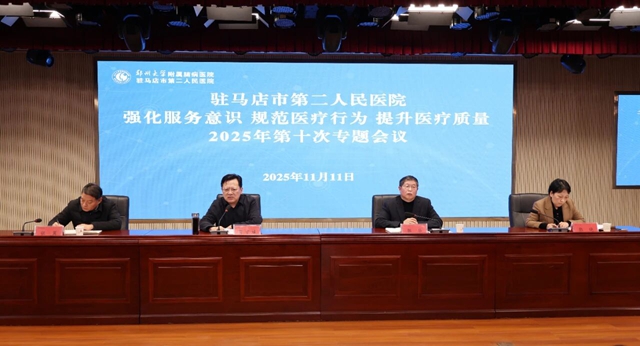 郑州大学附属脑病医院(驻马店市第二人民医院)召开2025年第十次强化服务意识规范医疗行为提升医疗质量专题会议