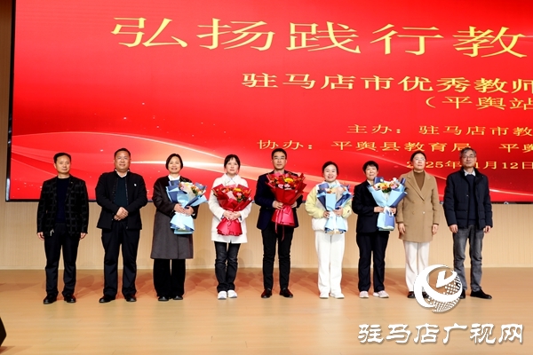 弘扬教育家精神 汲取奋进力量 驻马店市优秀教师巡回报告会（平舆站）圆满举行