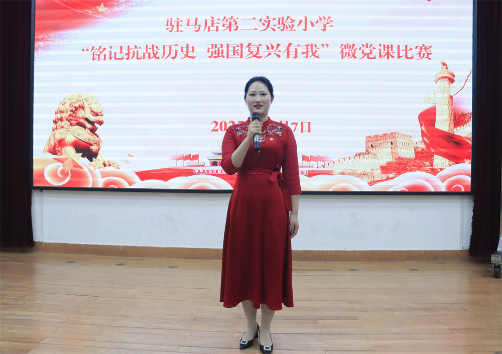  铭记抗战历史 强国复兴有我——驻马店第二实验小学举行微党课比赛