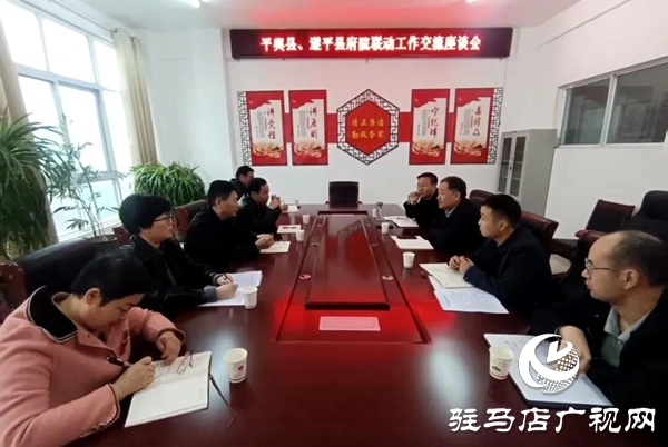 遂平县府院联动办公室到平舆县开展工作交流