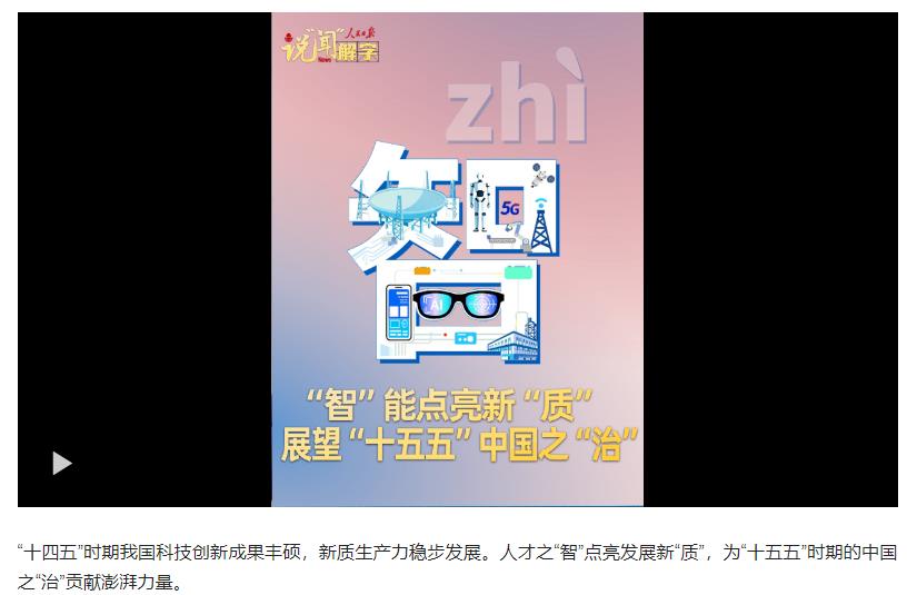 说“闻”解字·“智”能点亮新“质”，展望“十五五”中国之“治”