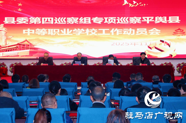 平舆县委第四巡察组专项巡察平舆县中等职业学校工作动员会召开