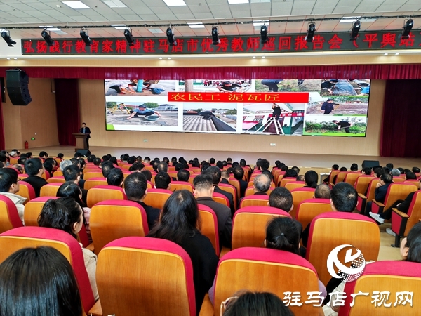 弘扬教育家精神 汲取奋进力量 驻马店市优秀教师巡回报告会（平舆站）圆满举行