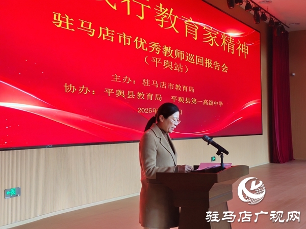 弘扬教育家精神 汲取奋进力量 驻马店市优秀教师巡回报告会（平舆站）圆满举行
