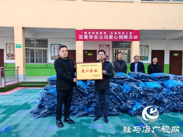 河南蓝盾保安公司“情系特殊教育关爱特殊儿童” 爱心暖衣捐赠活动在平舆县特殊教育学校举行