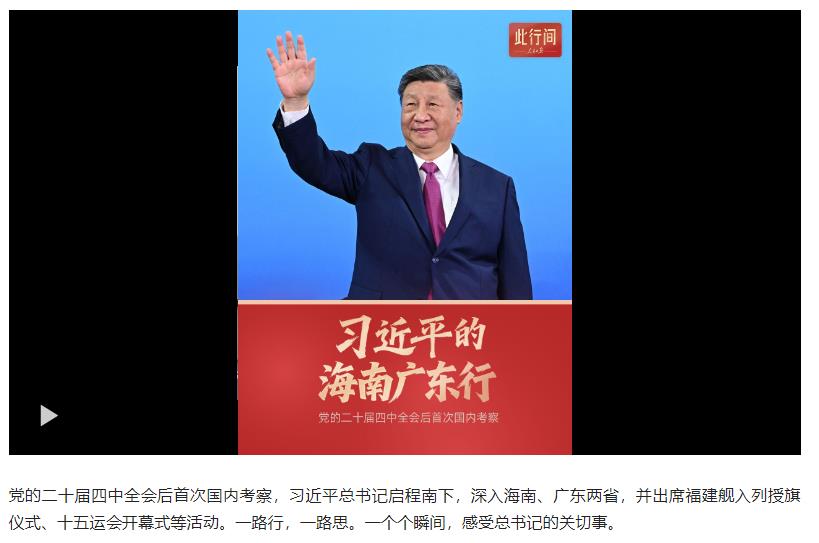 此行间·70秒看习近平的海南广东行