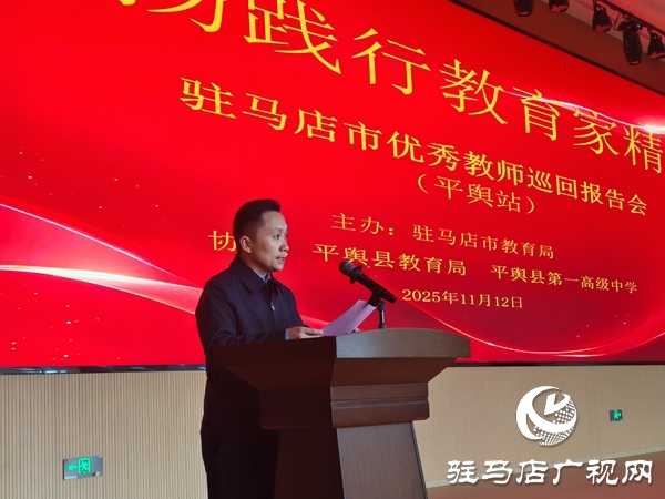 弘扬教育家精神 汲取奋进力量 驻马店市优秀教师巡回报告会（平舆站）圆满举行