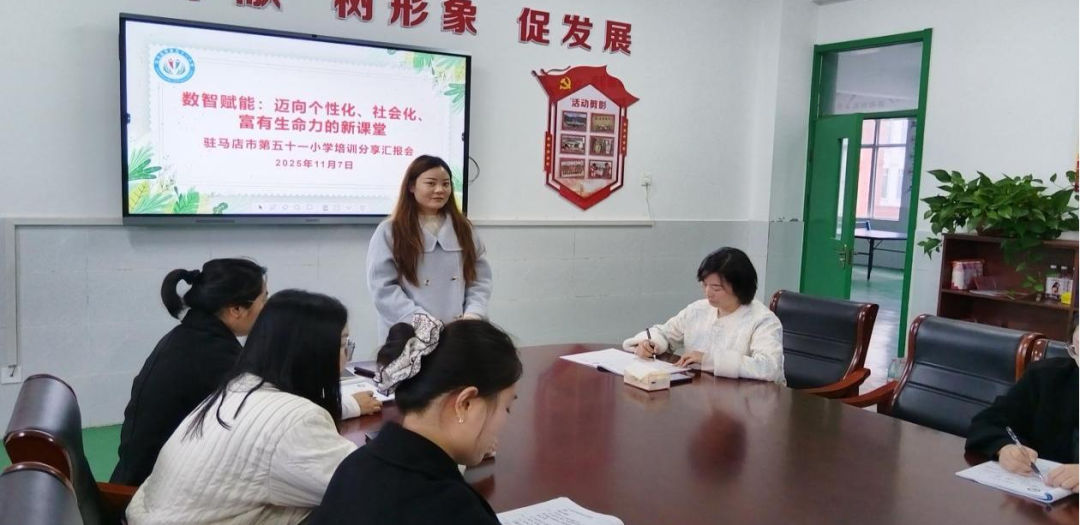  守正创新 科技赋能新课堂——驻马店市第五十一小学举办《全国教育名家论坛》培训汇报会