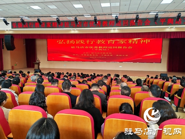弘扬践行教育家精神驻马店市优秀教师巡回报告会（平舆站）在平舆一高北校区举行