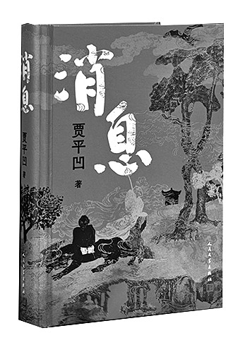 百草奋兴 群生消息——贾平凹谈新作《消息》