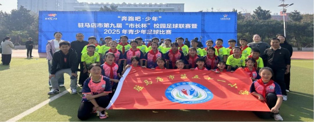  绿茵竞风采 拼搏铸华章——驻马店市第五十一小学第九届“市长杯”校园足球联赛赛后纪实