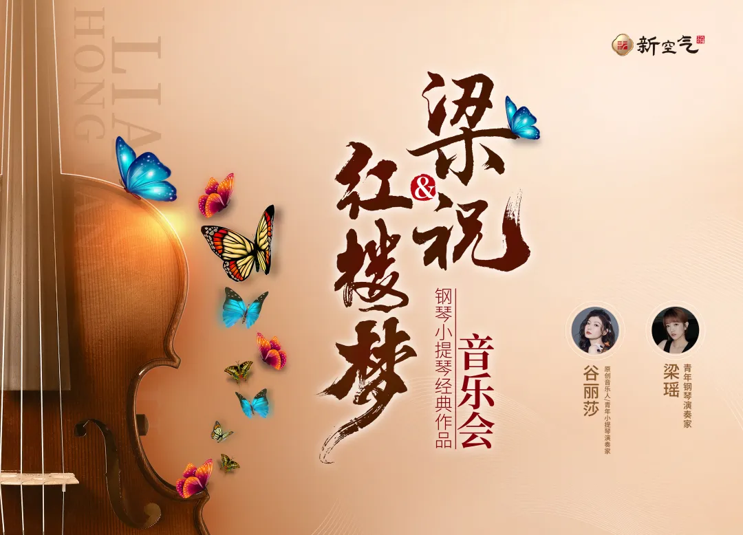 琴动天中,蝶舞千年|谷丽莎携《梁祝》归“故乡”,驻马店这场演出别错过