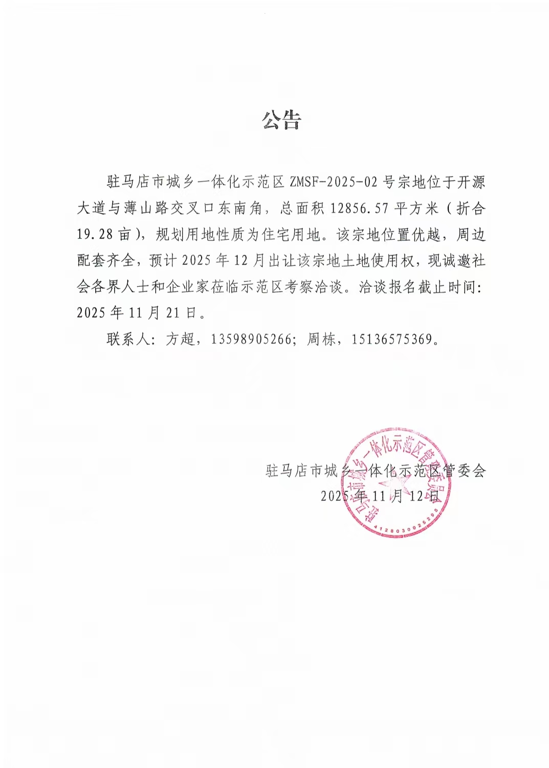 市城乡一体化示范区ZMSF-2025-02号宗地出让公告