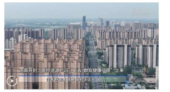 四中全会精神在基层｜河南开封：医疗资源“沉”下去 群众健康“提”上来