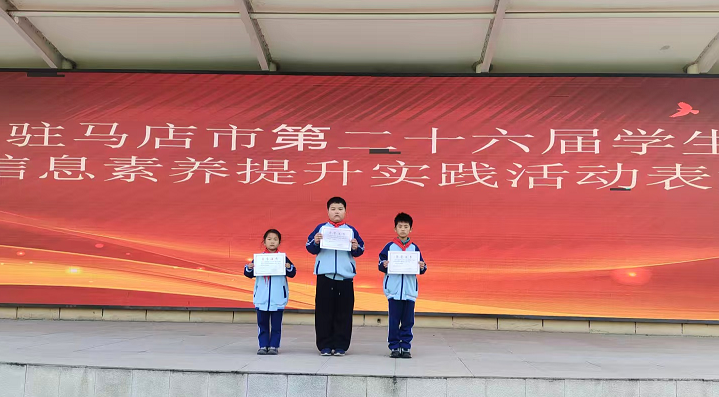  驻马店市第三小学在第二十六届驻马店市学生信息素养提升实践活动中荣获佳绩