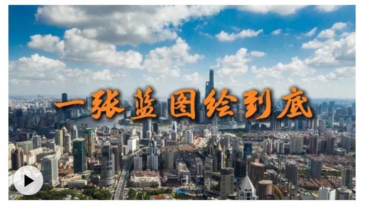 微视频：一张蓝图绘到底