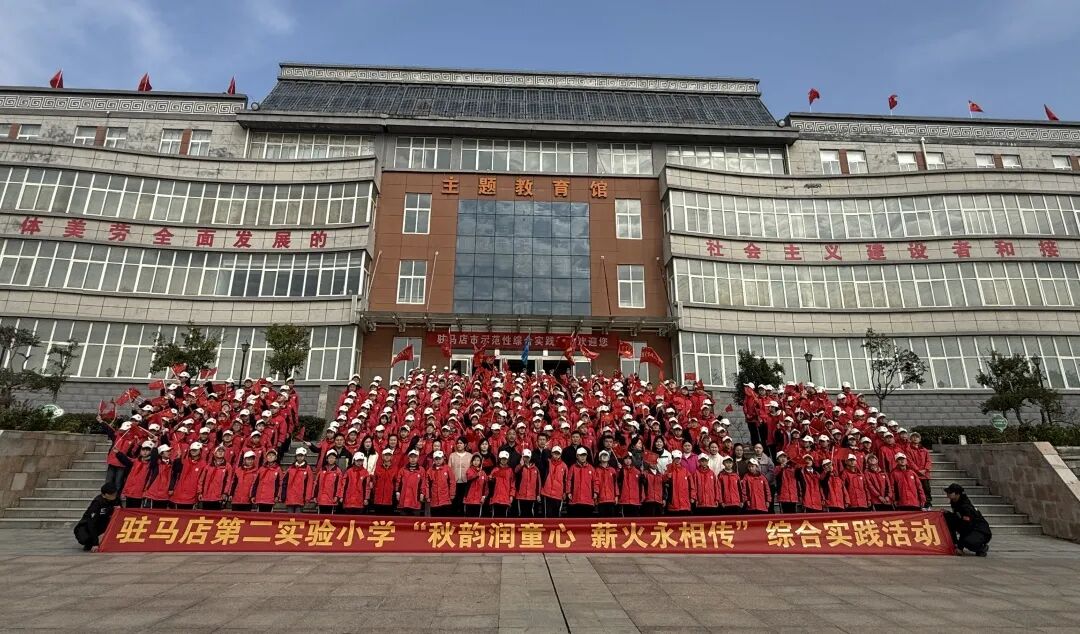 秋韵润童心 薪火永相传——驻马店第二实验小学举行研学旅行活动