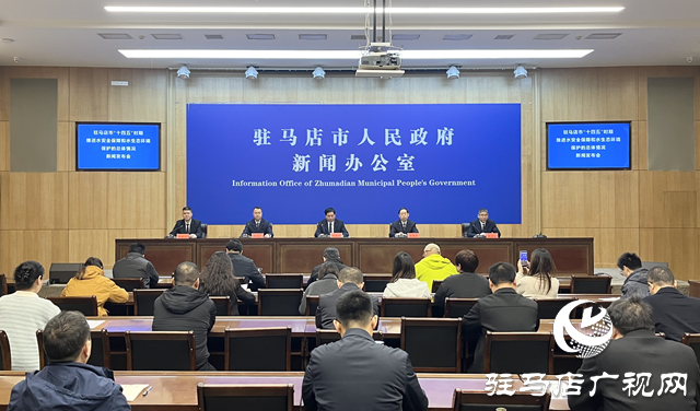 驻马店市召开“十四五”水安全保障和水生态环境保护规划主题新闻发布会