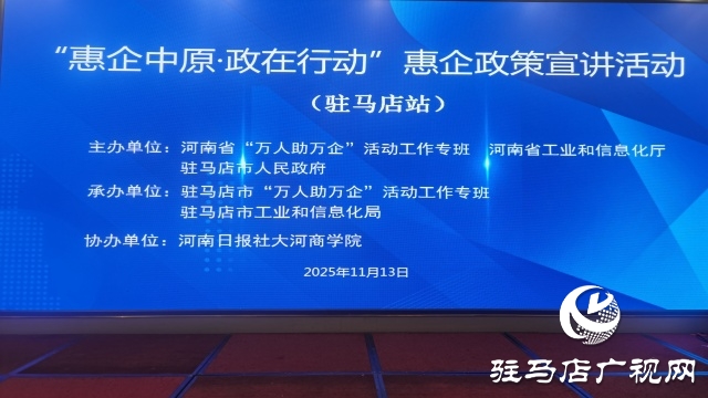 “惠企中原 政在行动” 政策宣讲驻马店站开讲 
