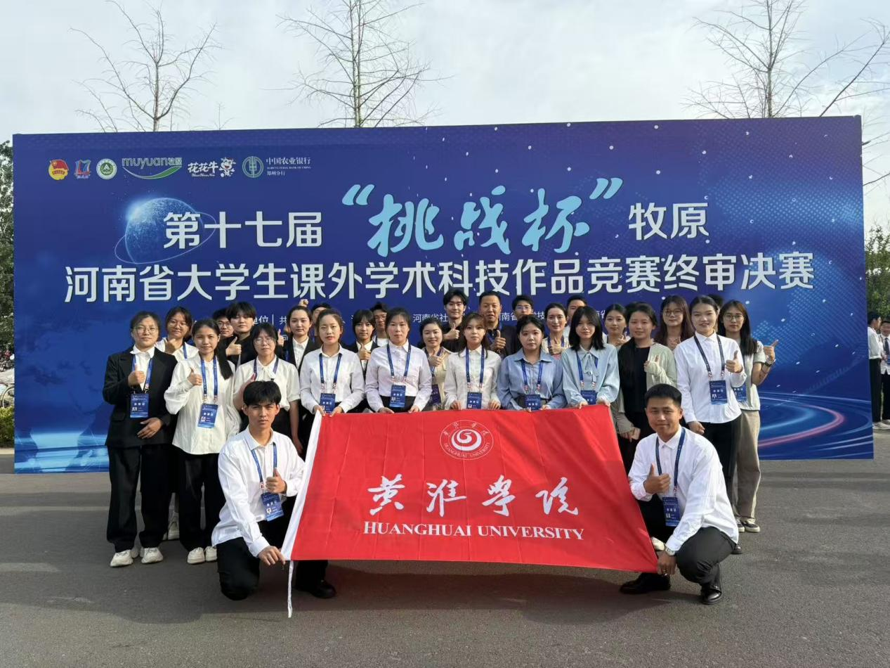  捧回“优胜杯”！黄淮学院学子在第十七届“挑战杯”科技作品竞赛中斩获5项特等奖