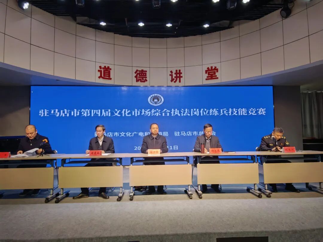 驻马店市成功举办第四届文化市场综合执法岗位练兵技能竞赛