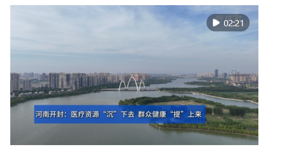 四中全会精神在基层｜河南开封：医疗资源“沉”下去 群众健康“提”上来