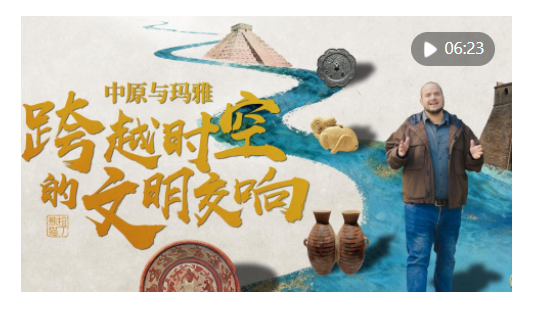 全球连线｜中原与玛雅：跨越时空的文明交响