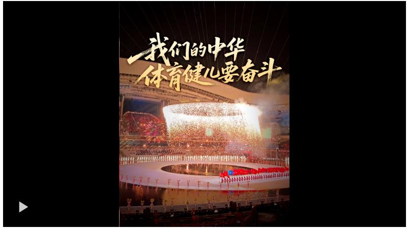 壹视界·微视频｜“我们的中华体育健儿要奋斗”