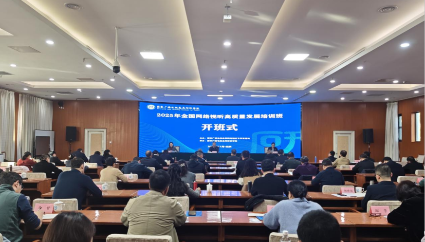 2025年全国网络视听高质量发展培训班在京举办