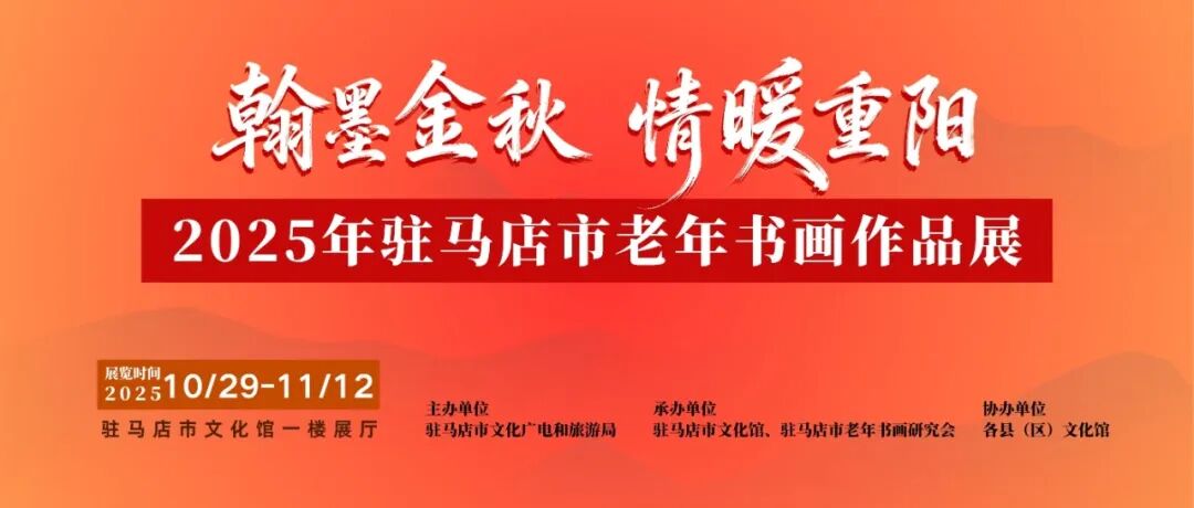 线上展 | 翰墨金秋·情暖重阳——2025年驻马店市老年书画作品展(三)