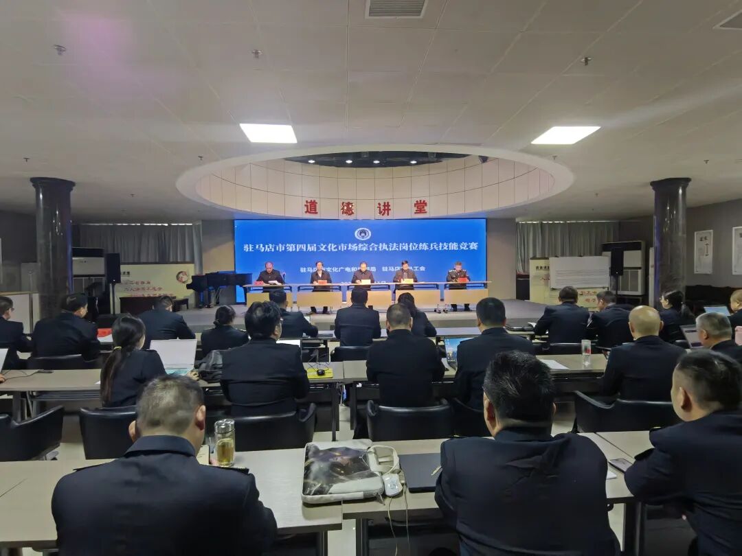 驻马店市成功举办第四届文化市场综合执法岗位练兵技能竞赛