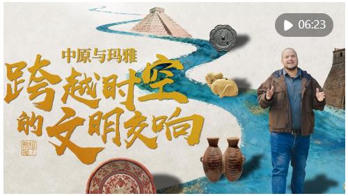 全球连线｜中原与玛雅：跨越时空的文明交响