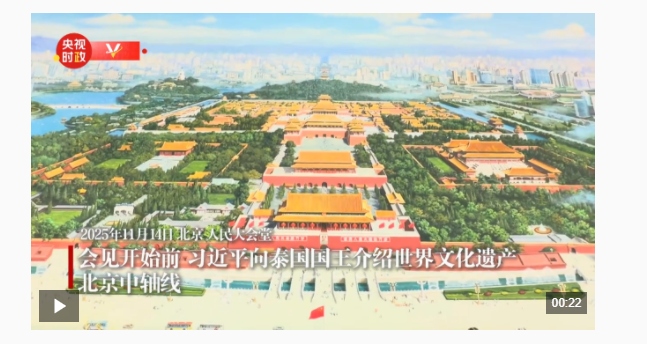 独家视频丨习近平向泰国国王介绍世界文化遗产北京中轴线