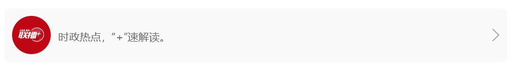 联播+｜以文明之桥 促中外相知